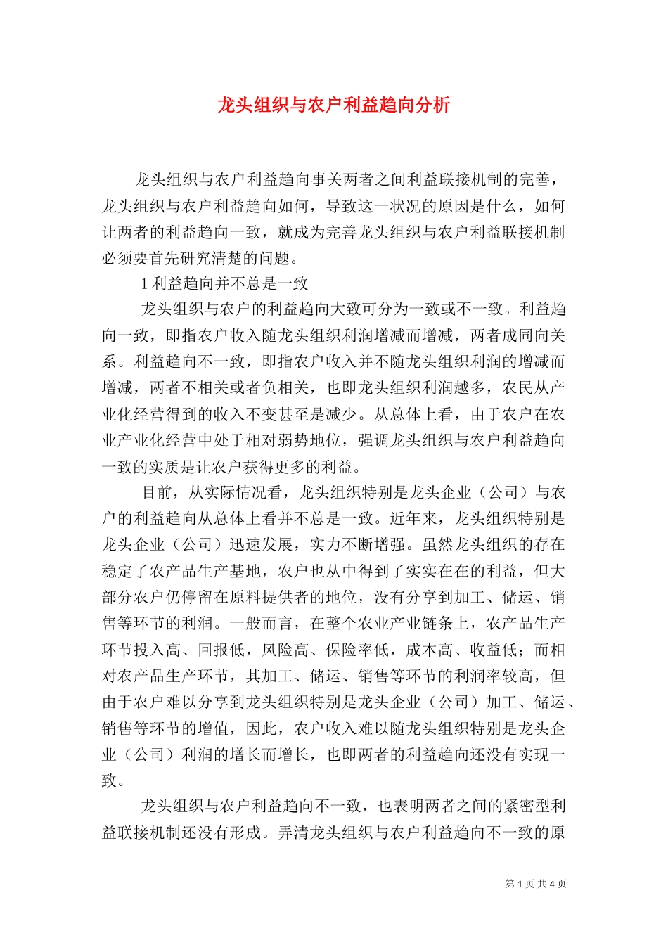 龙头组织与农户利益趋向分析_第1页