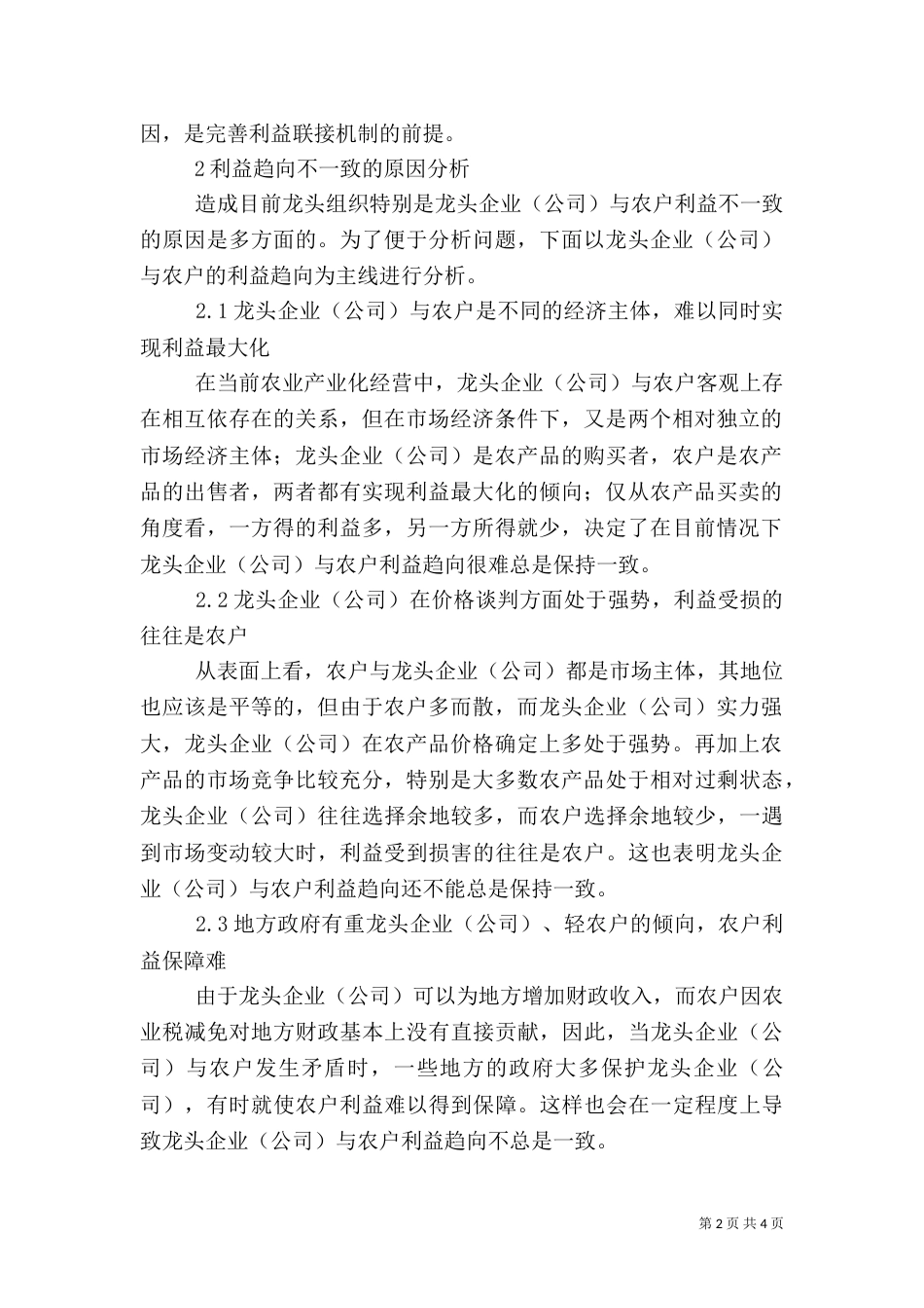 龙头组织与农户利益趋向分析_第2页