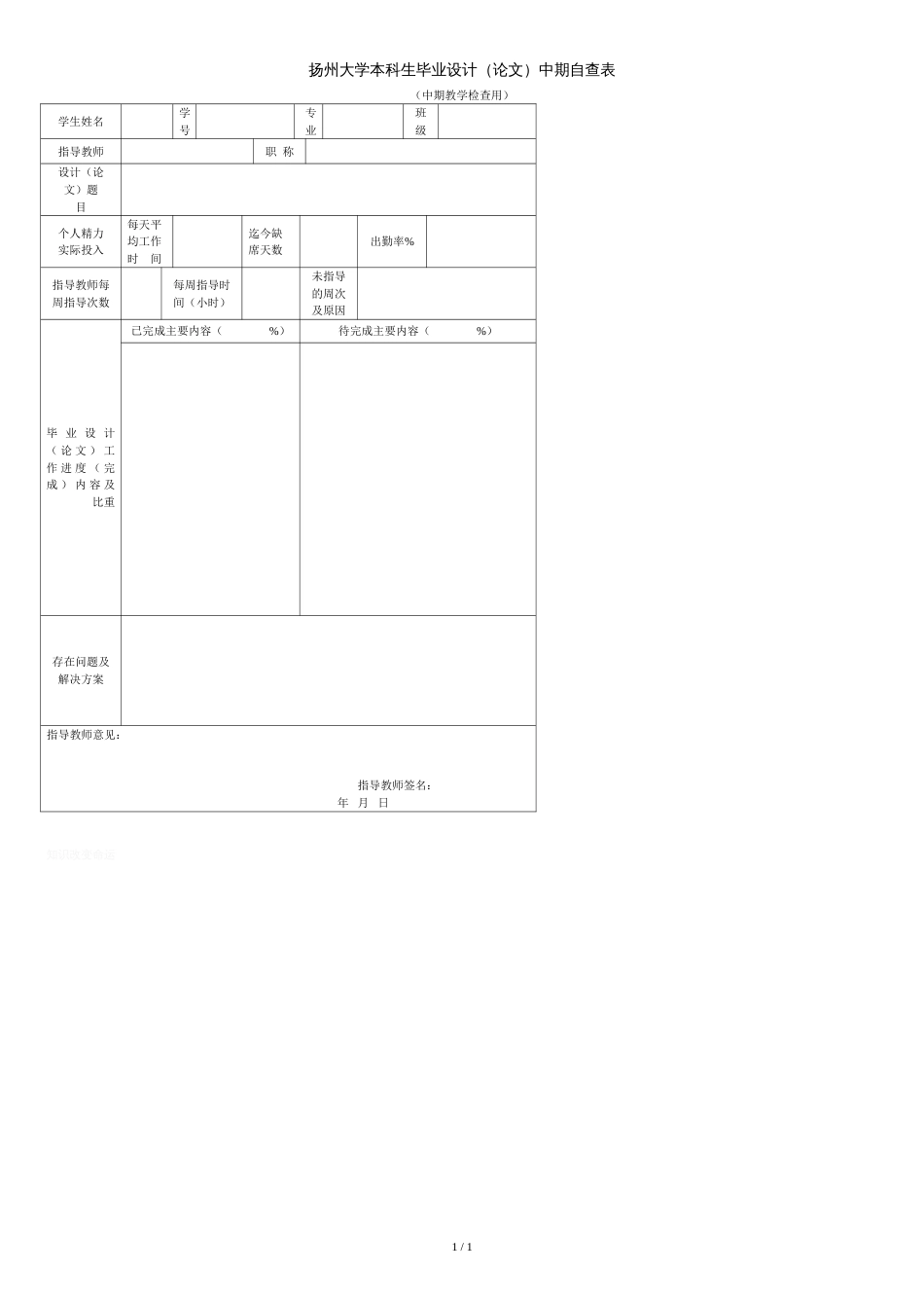 扬州大学本科生毕业设计论文中期自查表[共1页]_第1页