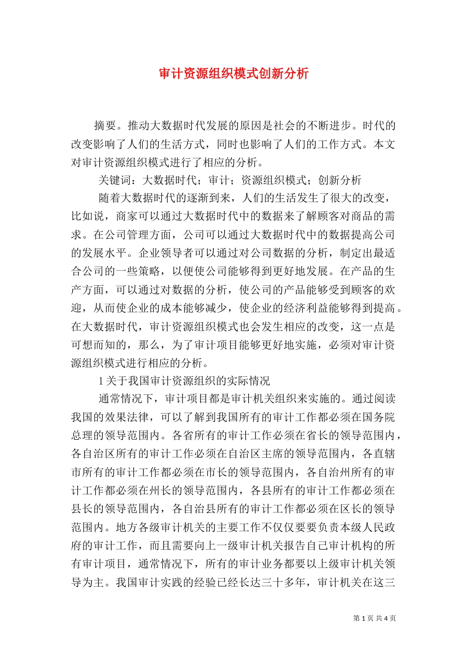 审计资源组织模式创新分析_第1页
