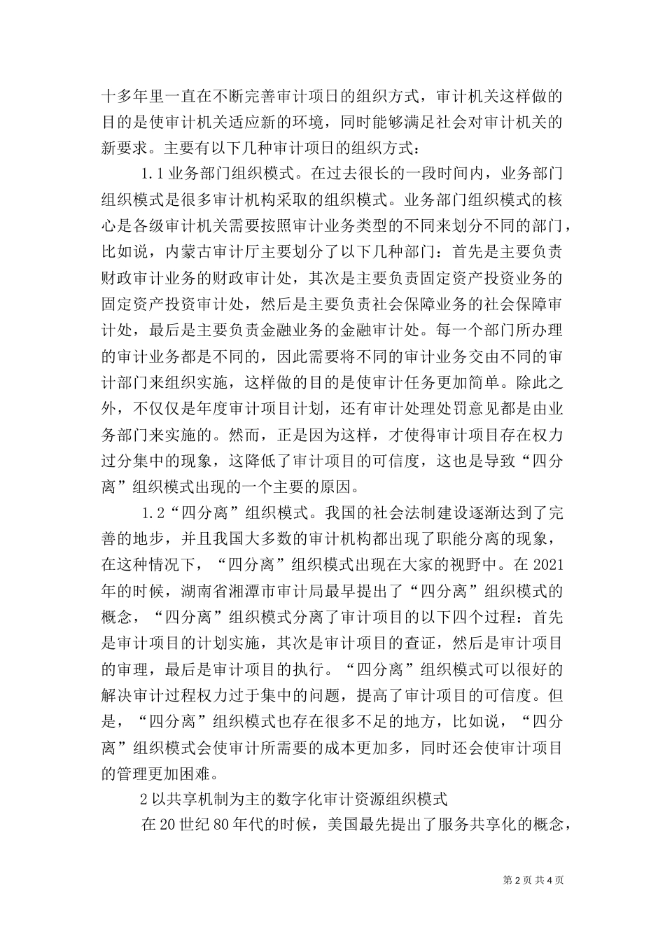 审计资源组织模式创新分析_第2页