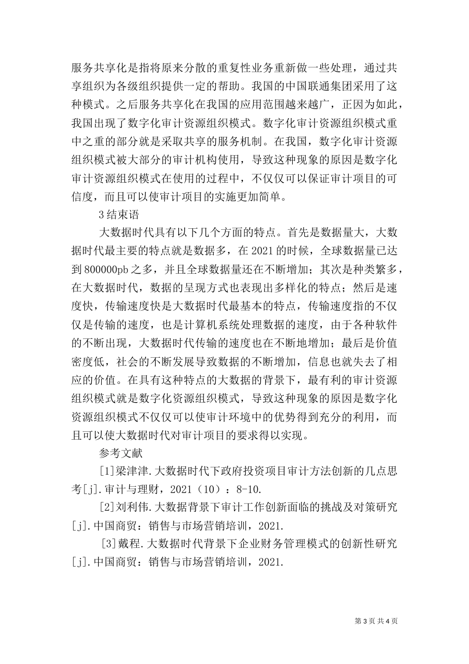 审计资源组织模式创新分析_第3页