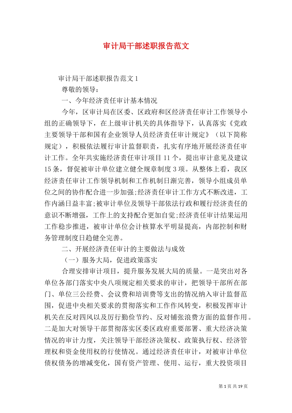 审计局干部述职报告范文_第1页