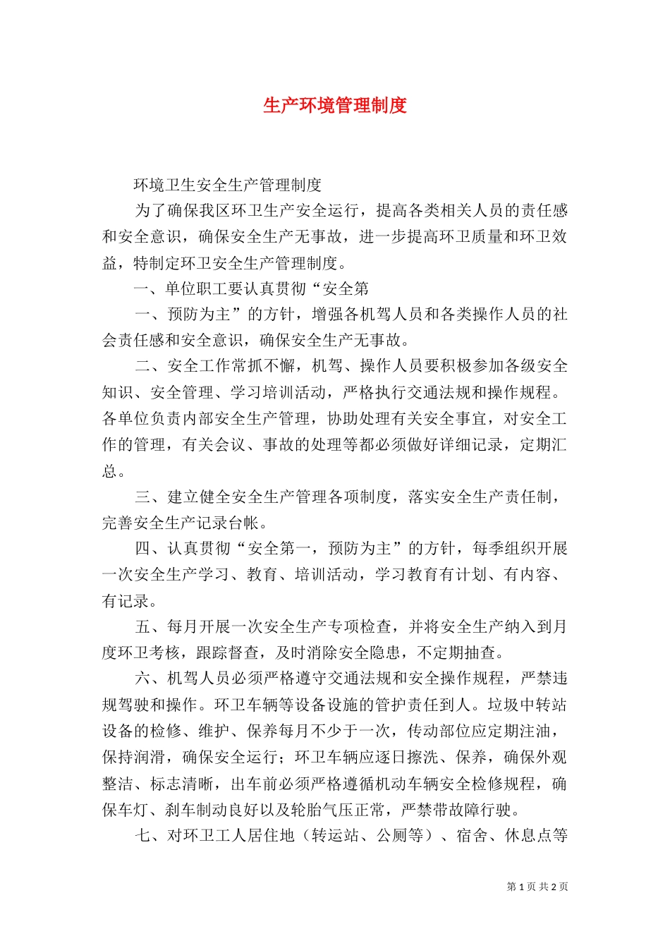 生产环境管理制度（一）_第1页