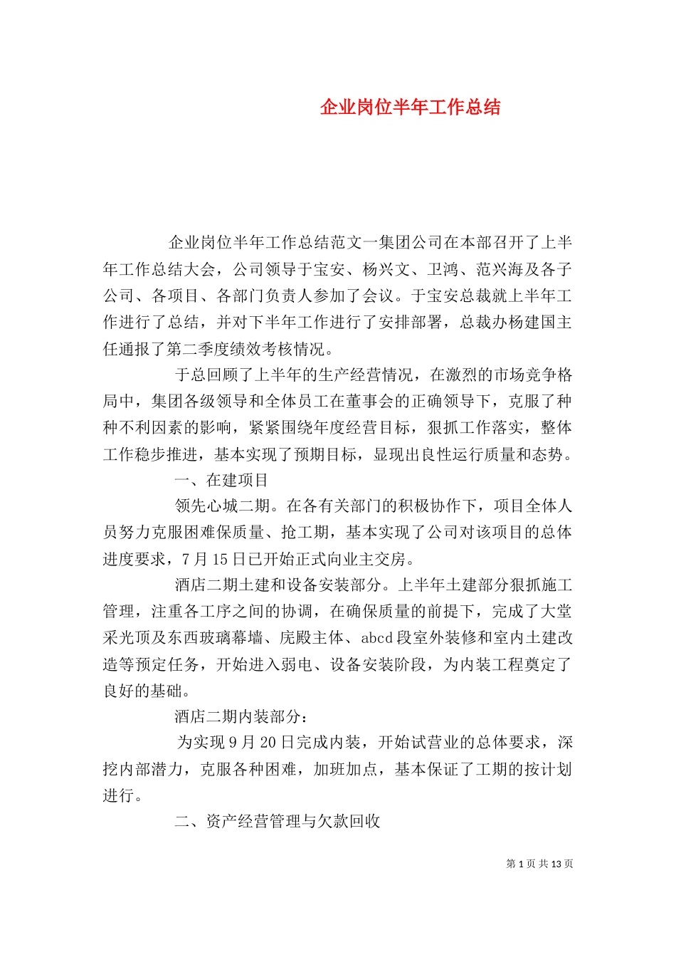 企业岗位半年工作总结_第1页