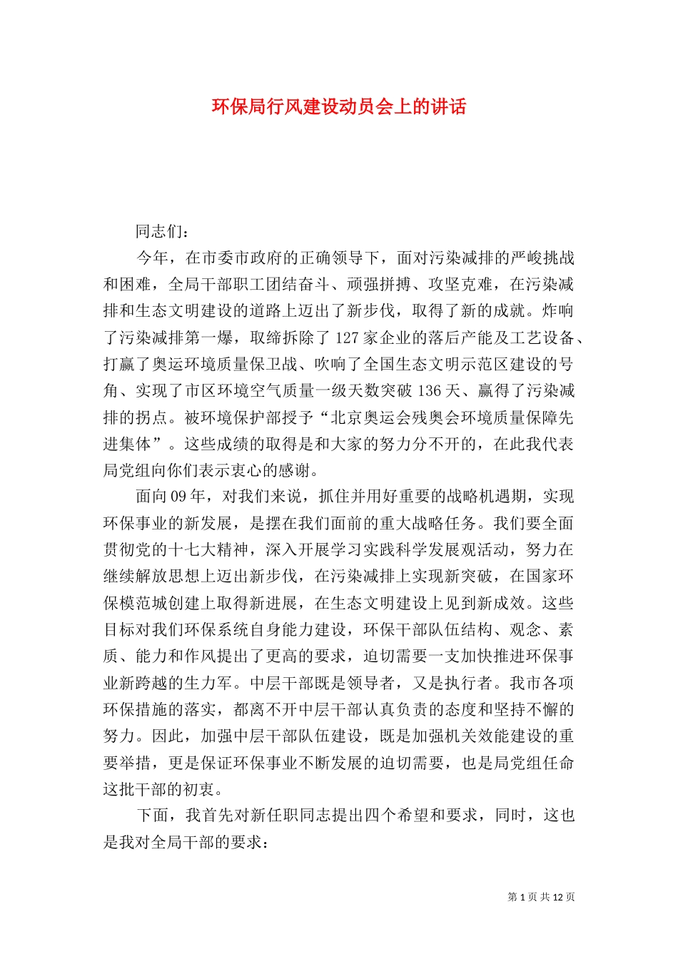 环保局行风建设动员会上的讲话_第1页