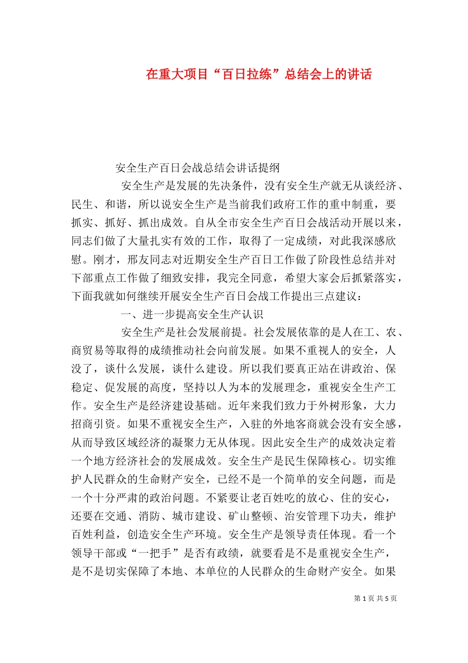 在重大项目“百日拉练”总结会上的讲话（一）_第1页