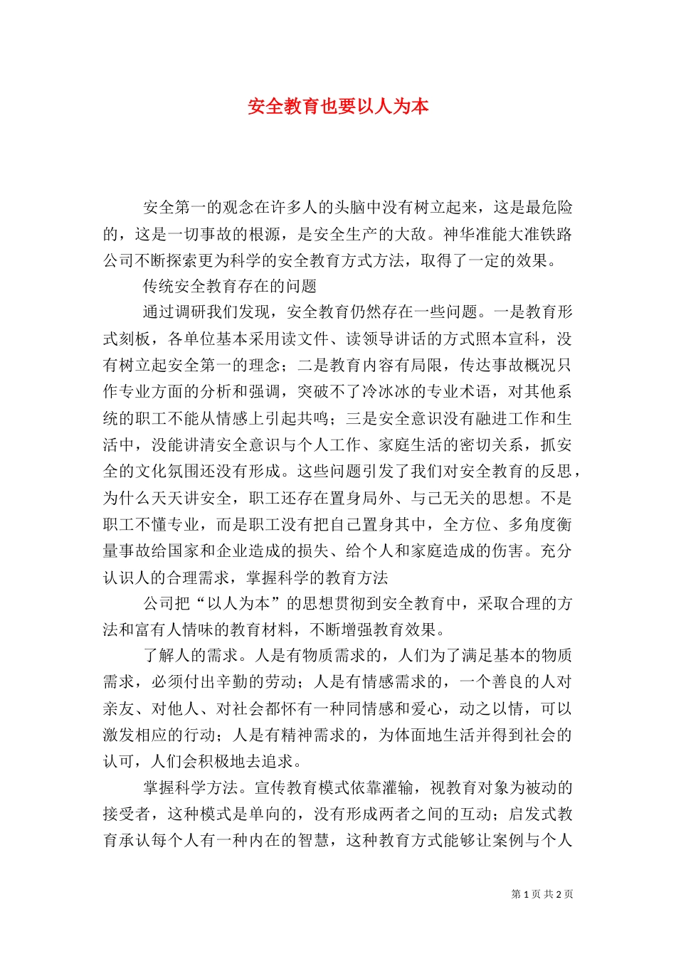安全教育也要以人为本_第1页