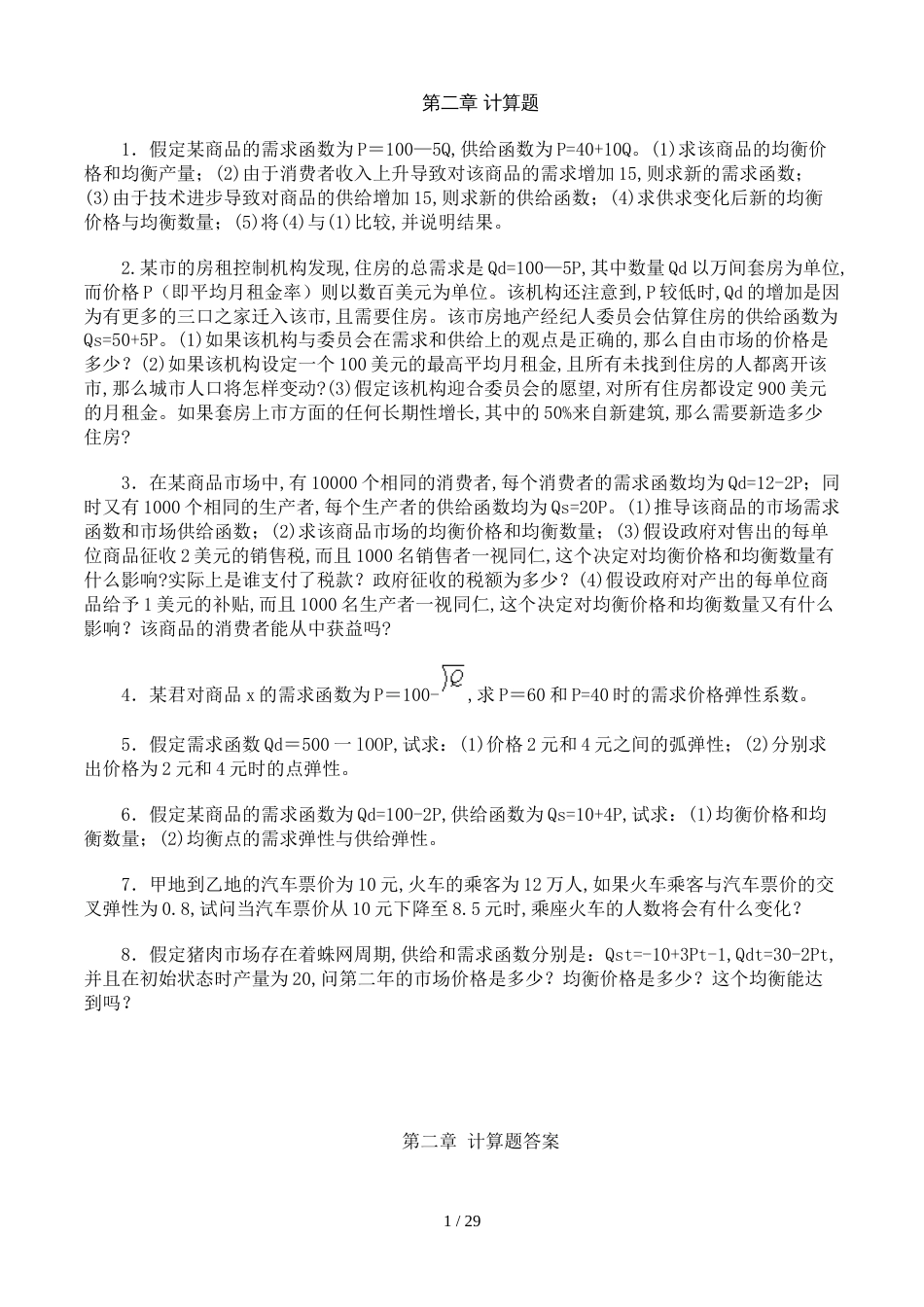 西方经济学课后练习题答案[共15页]_第1页