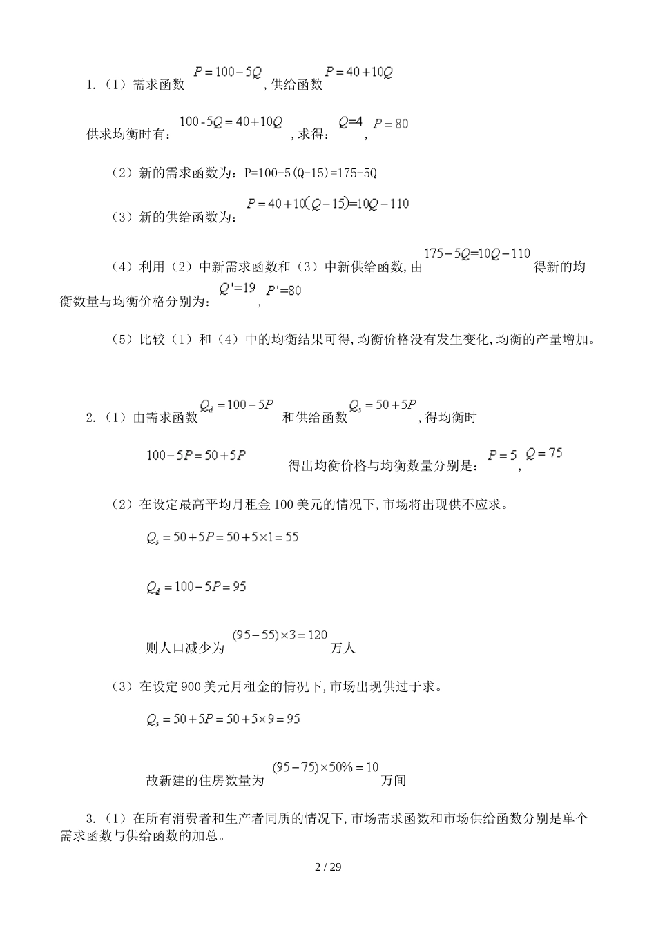 西方经济学课后练习题答案[共15页]_第2页