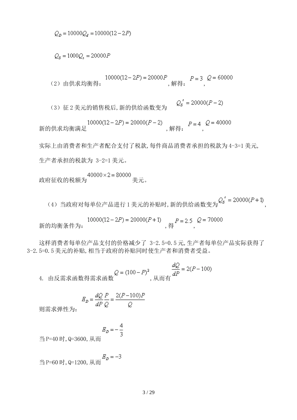 西方经济学课后练习题答案[共15页]_第3页