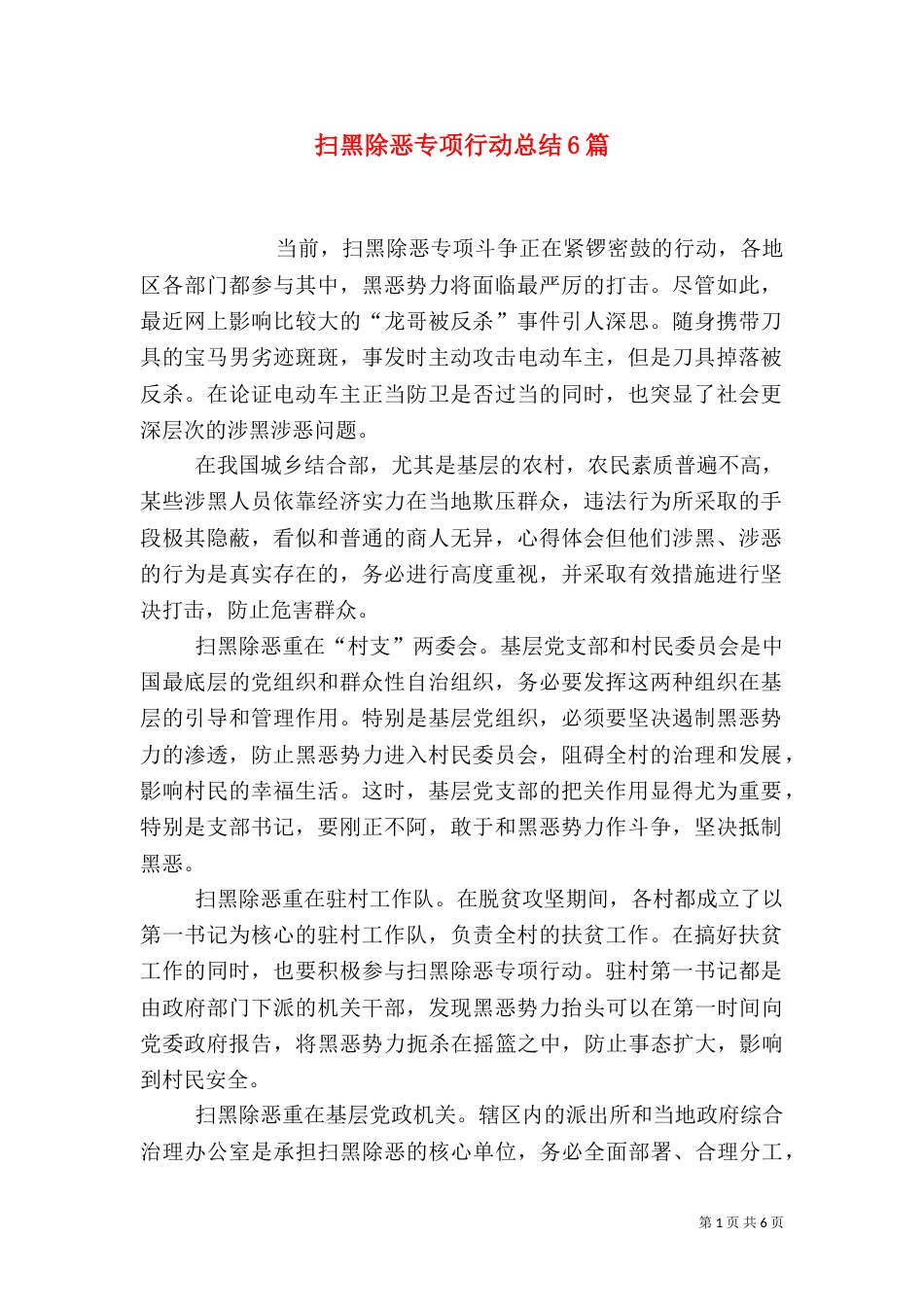 扫黑除恶专项行动总结6篇_第1页