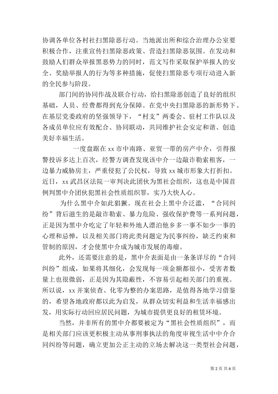 扫黑除恶专项行动总结6篇_第2页
