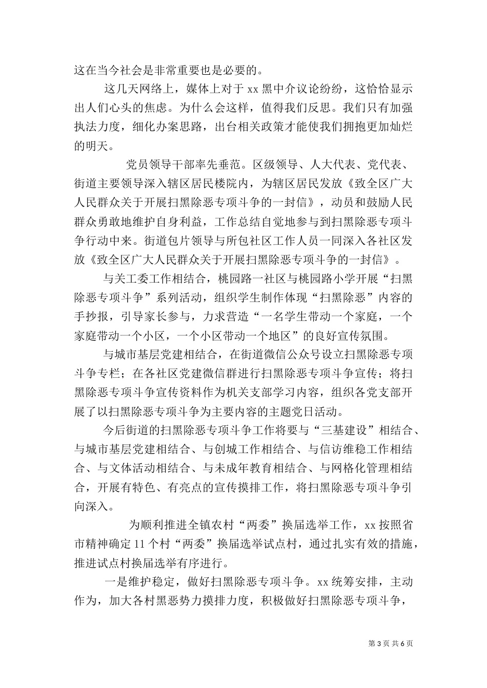 扫黑除恶专项行动总结6篇_第3页
