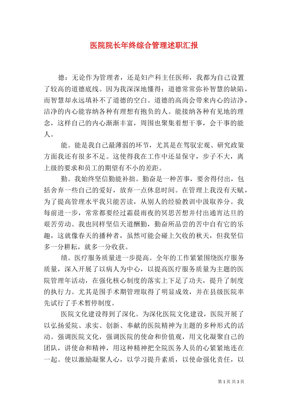 医院院长年终综合管理述职汇报_第1页