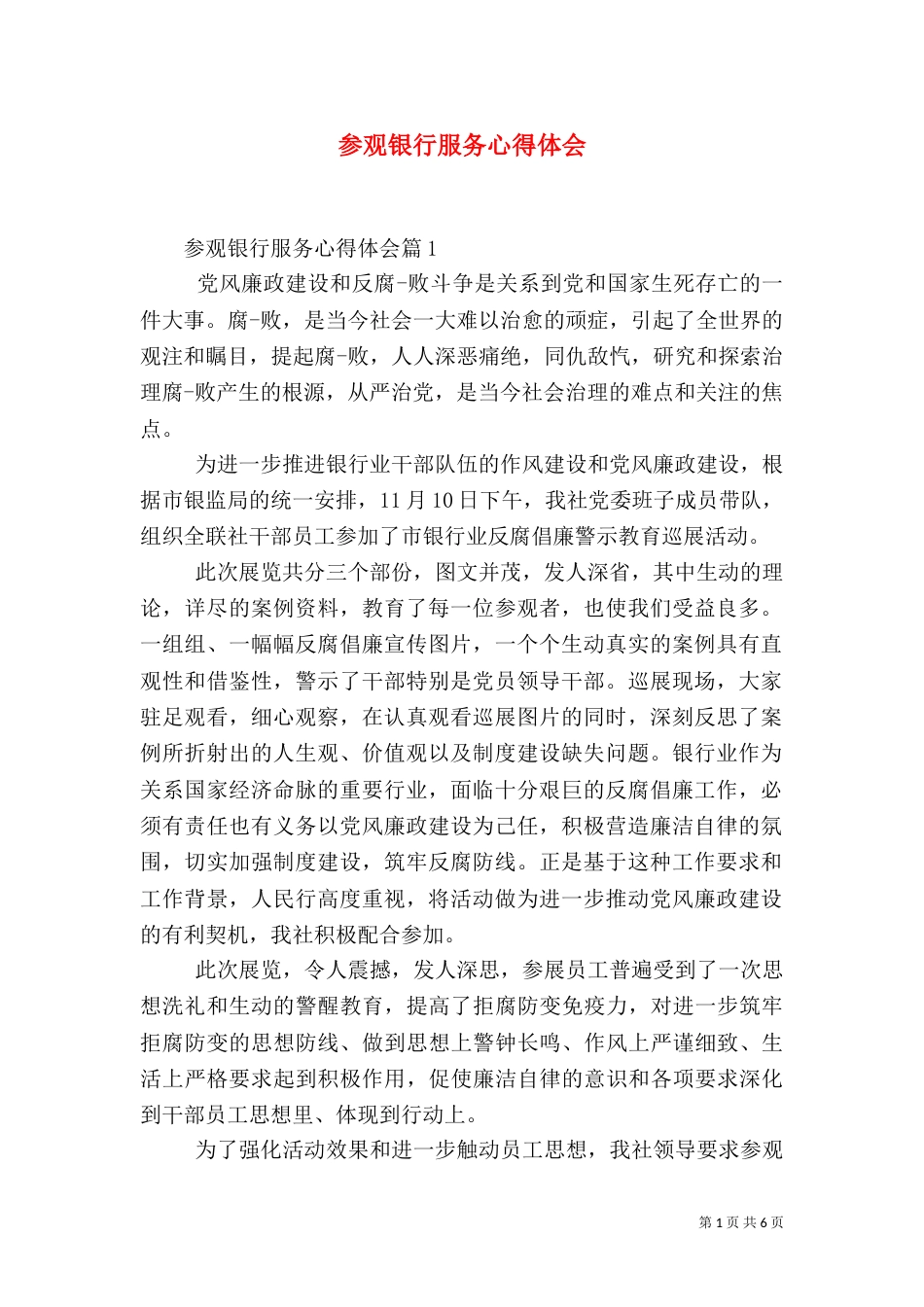 参观银行服务心得体会_第1页