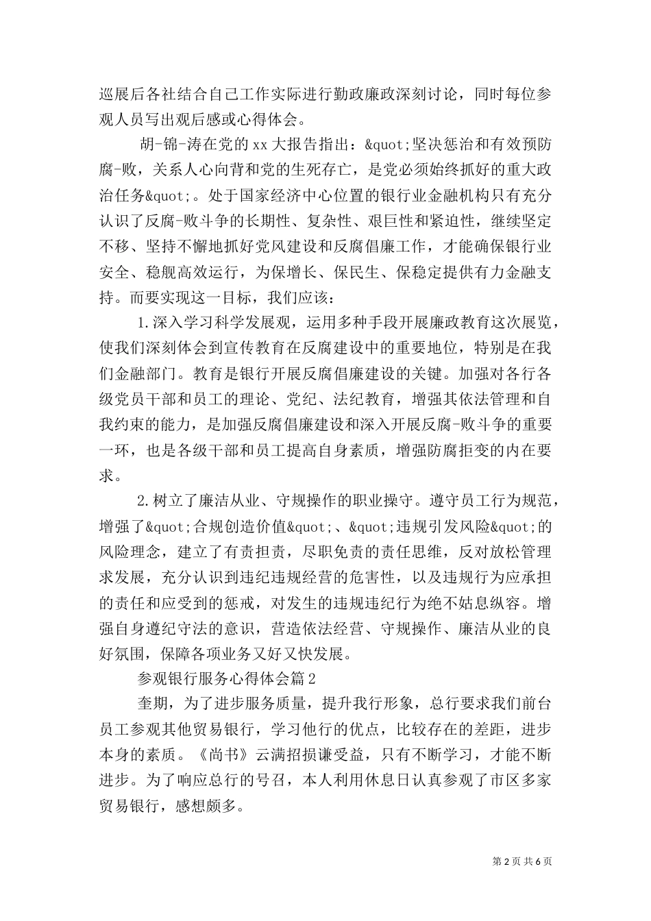 参观银行服务心得体会_第2页