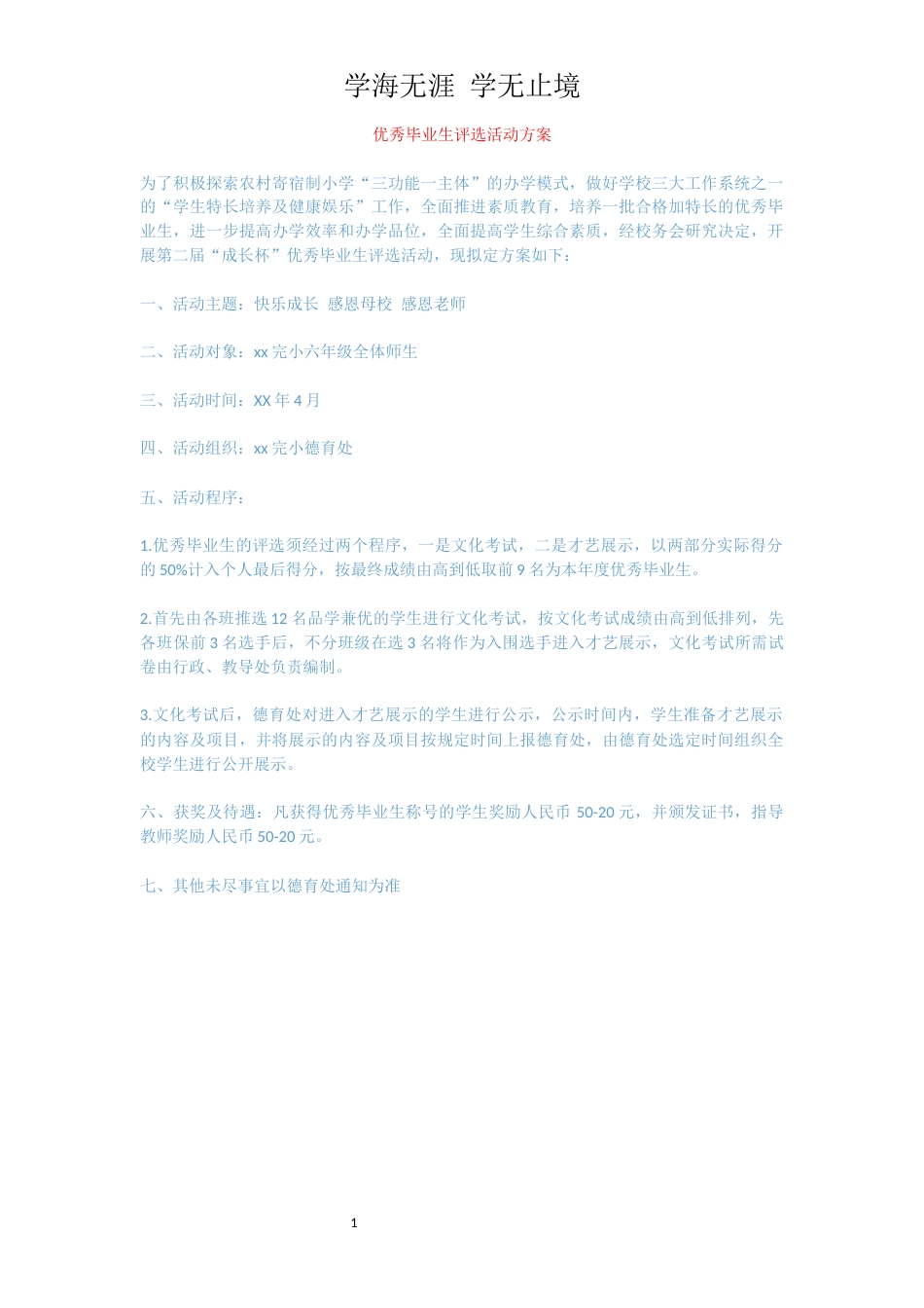 优秀毕业生评选活动方案[共1页]_第1页