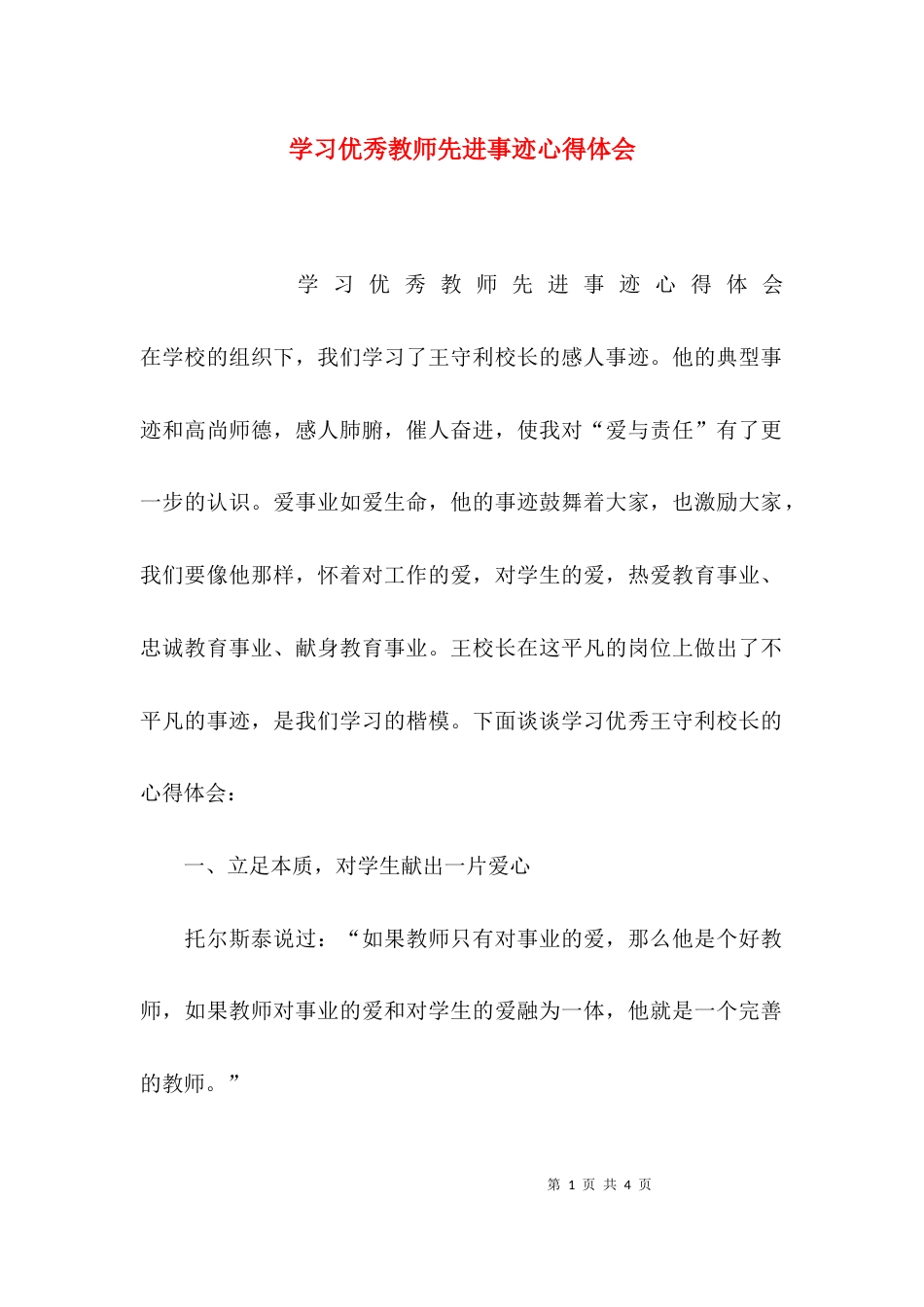 （精选）学习优秀教师先进事迹心得体会_第1页