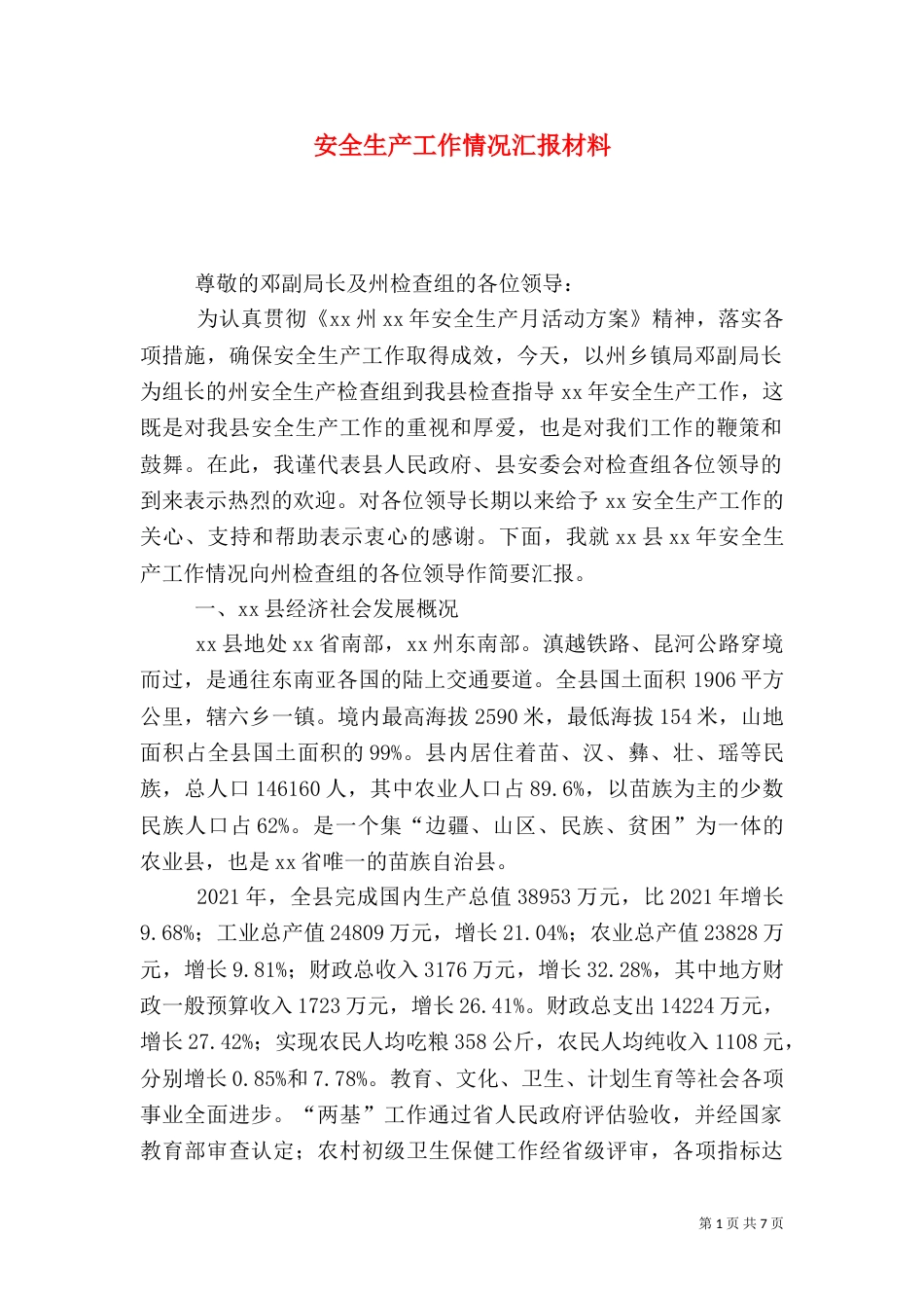 安全生产工作情况汇报材料（六）_第1页
