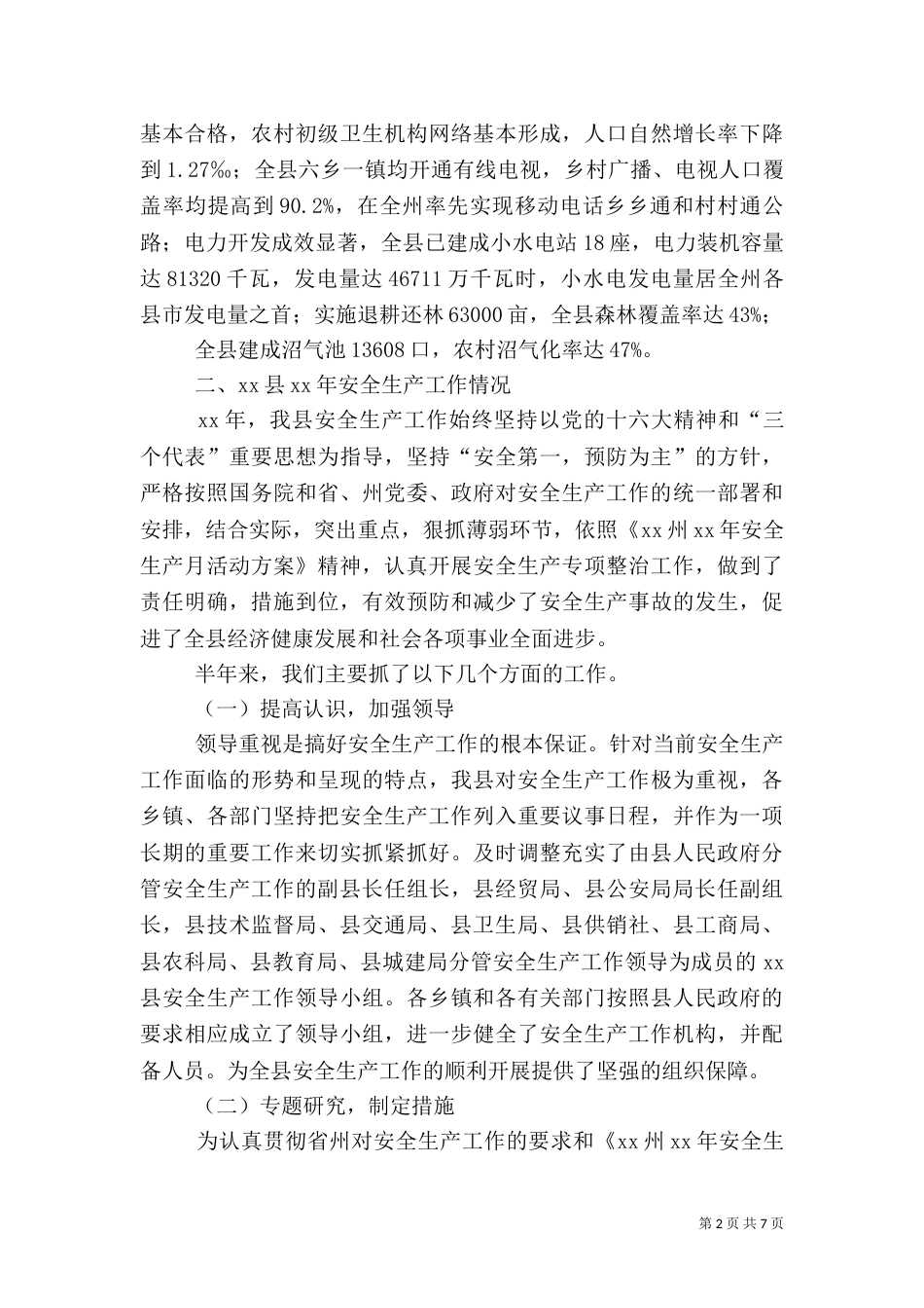 安全生产工作情况汇报材料（六）_第2页