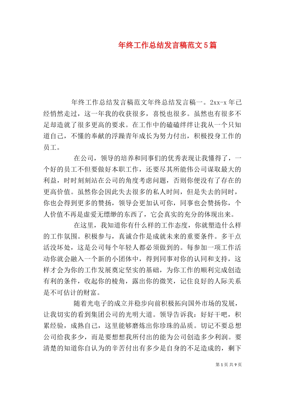 年终工作总结发言稿范文5篇_第1页