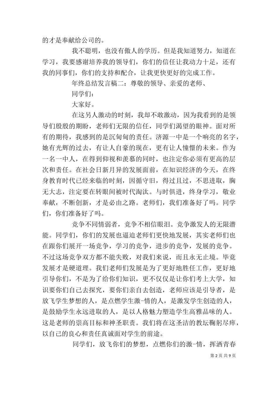 年终工作总结发言稿范文5篇_第2页