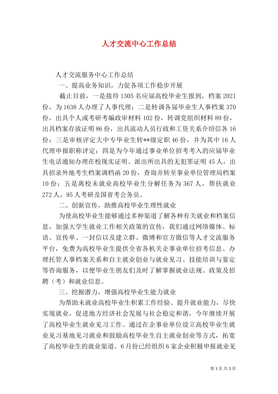 人才交流中心工作总结（一）_第1页