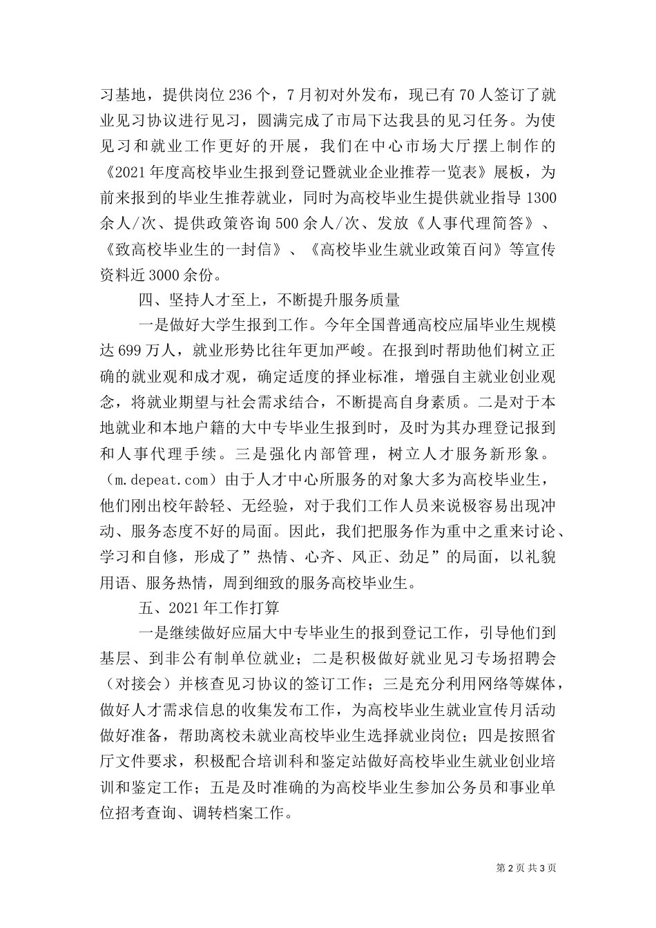 人才交流中心工作总结（一）_第2页