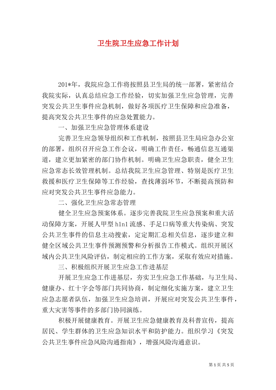 卫生院卫生应急工作计划_第1页