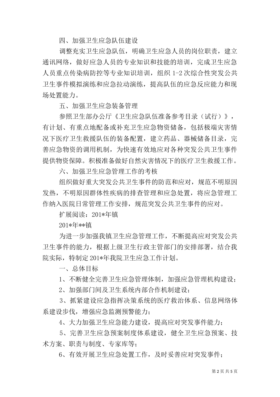 卫生院卫生应急工作计划_第2页