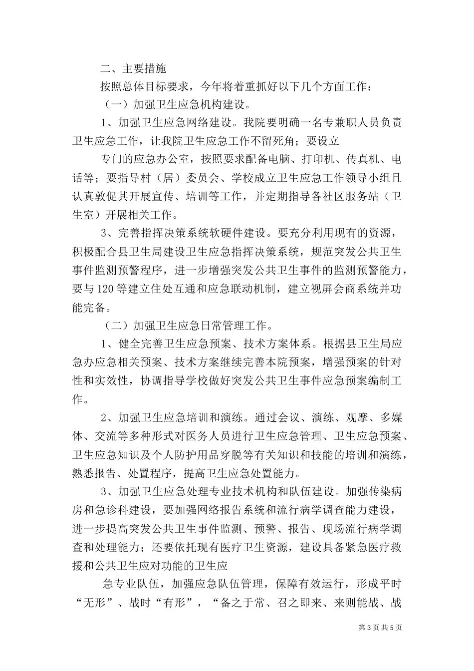 卫生院卫生应急工作计划_第3页