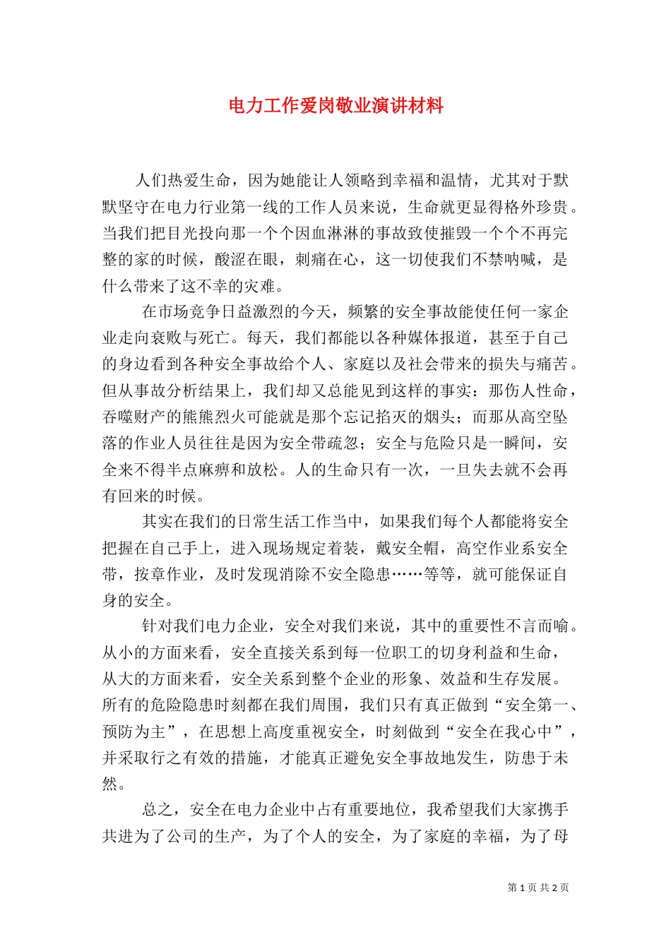 电力工作爱岗敬业演讲材料_第1页