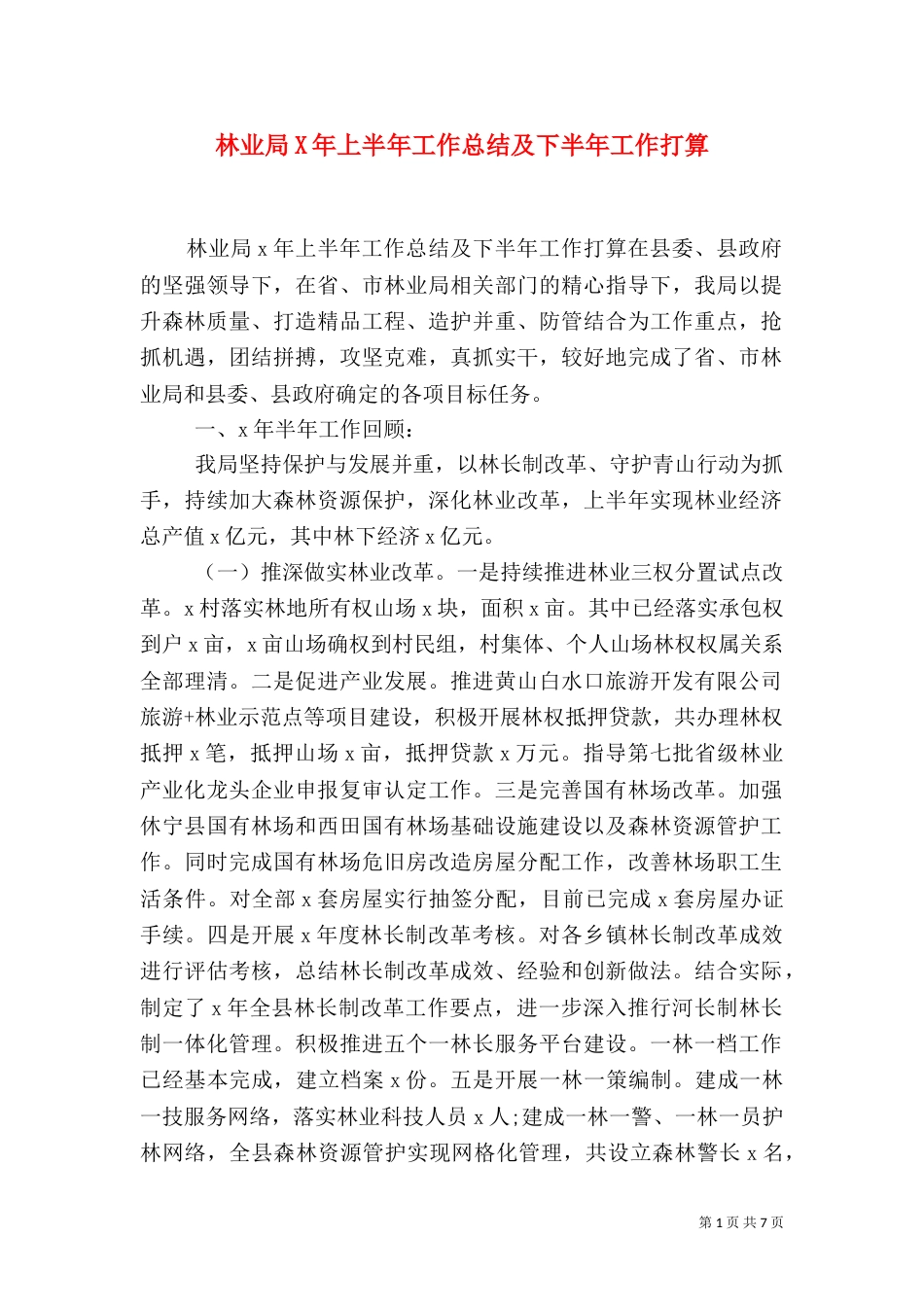 林业局X年上半年工作总结及下半年工作打算_第1页