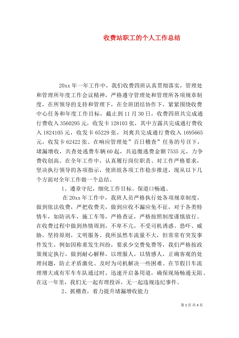 收费站职工的个人工作总结_第1页
