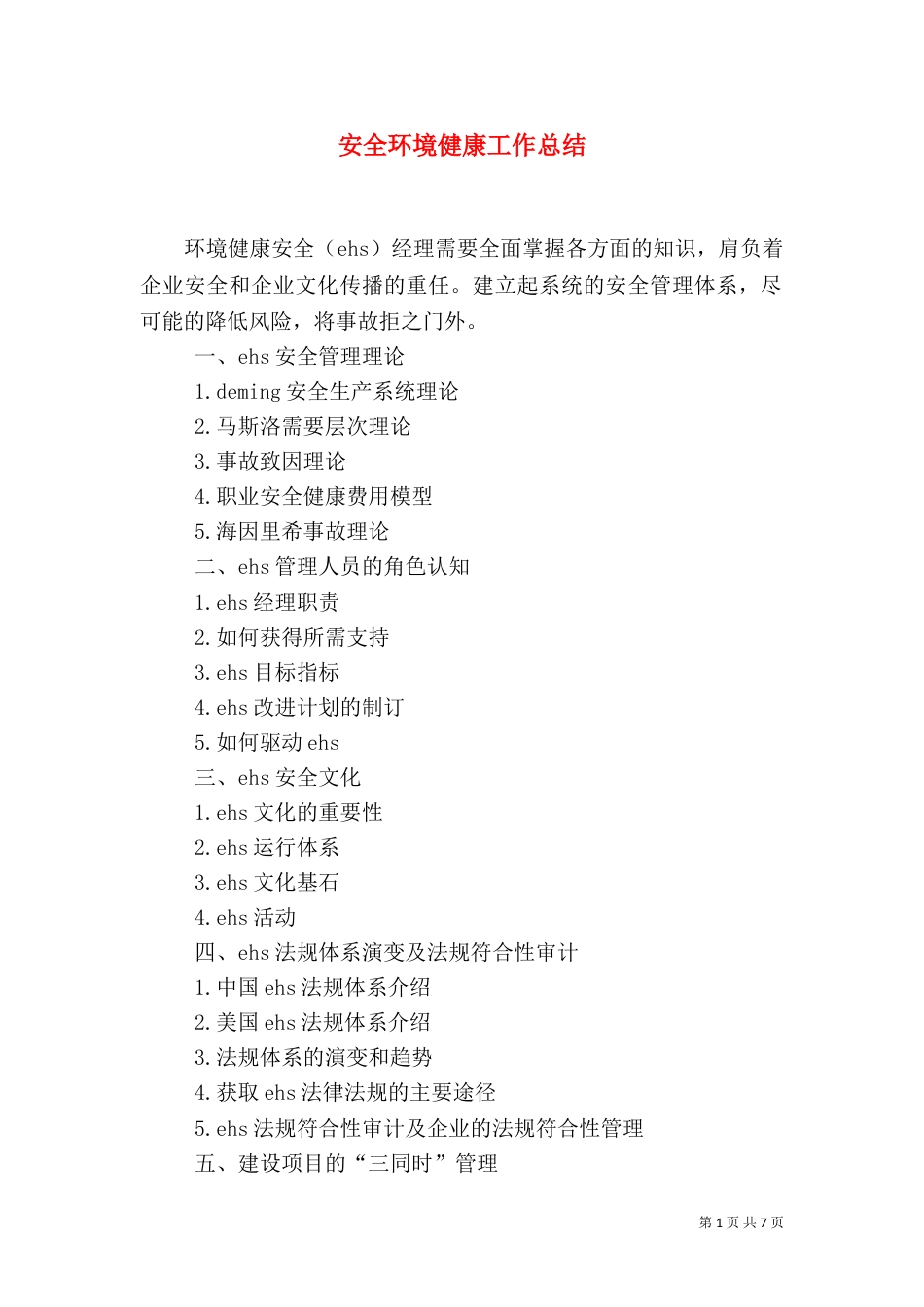 安全环境健康工作总结（一）_第1页