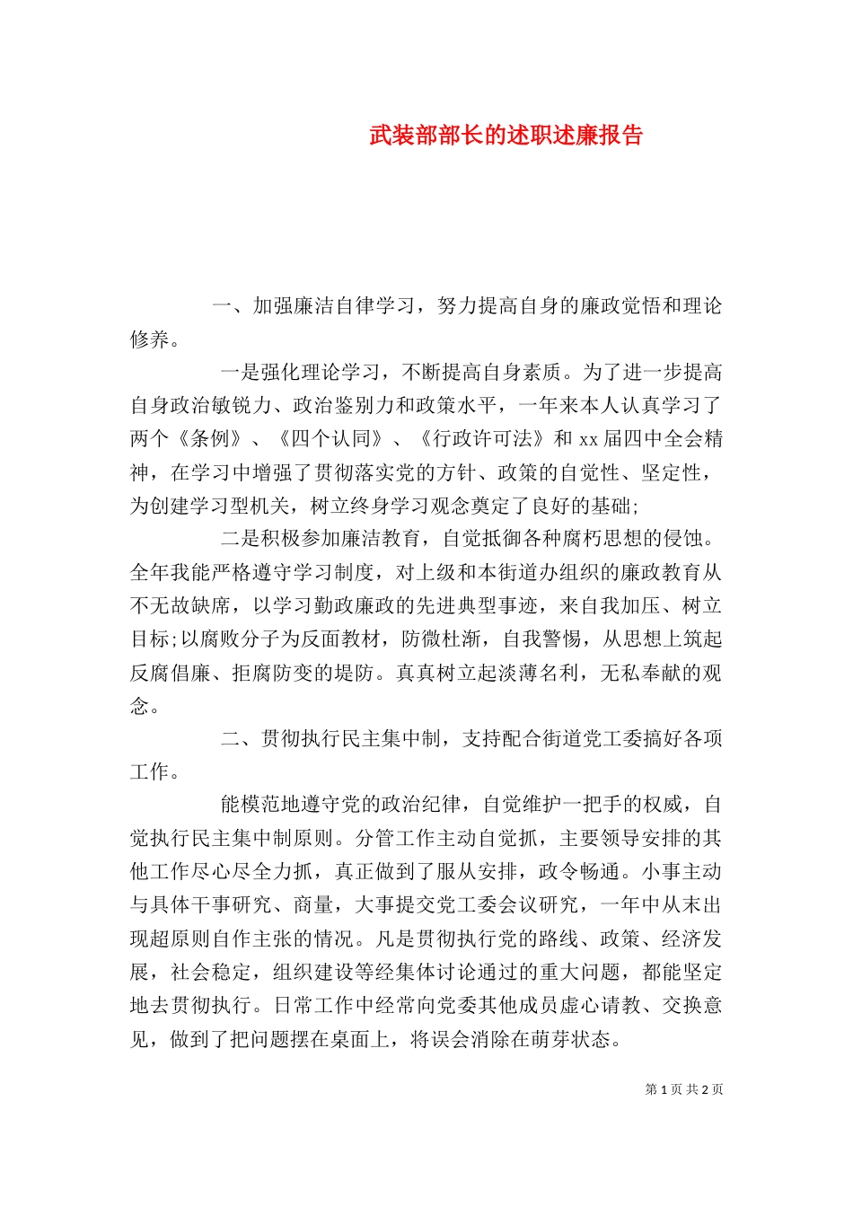 武装部部长的述职述廉报告（一）_第1页