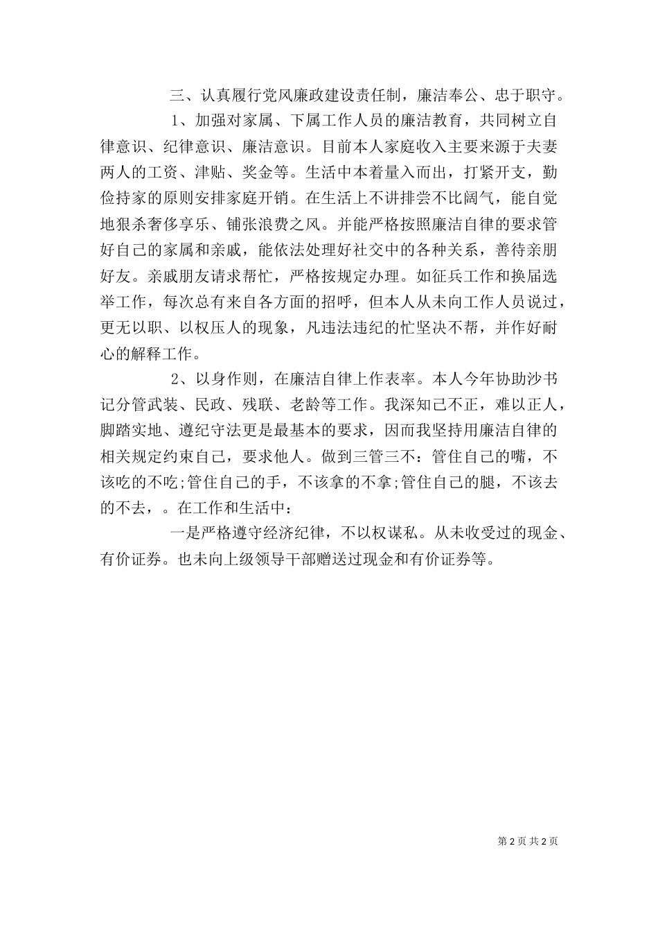 武装部部长的述职述廉报告（一）_第2页