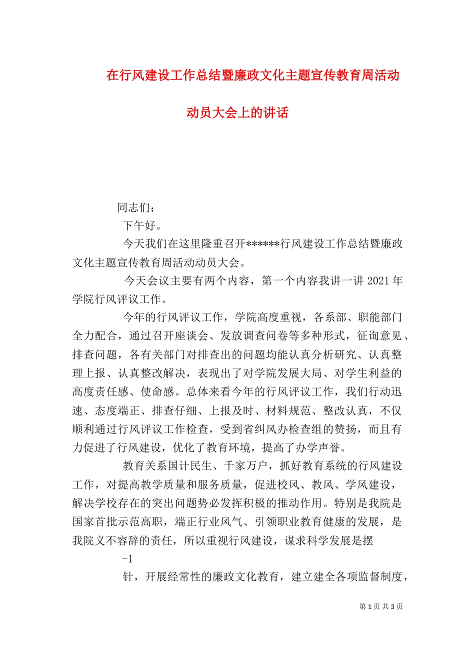 在行风建设工作总结暨廉政文化主题宣传教育周活动动员大会上的讲话（三）_第1页