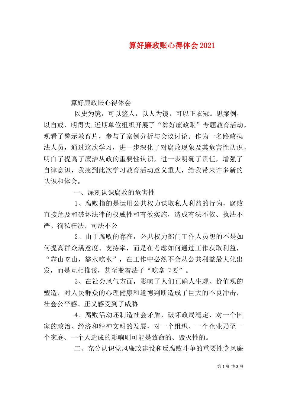 算好廉政账心得体会2023_第1页