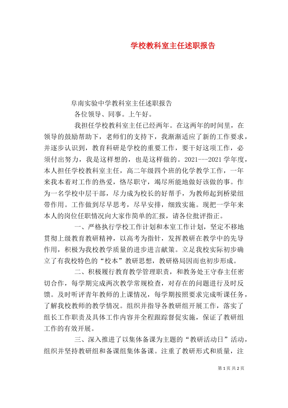 学校教科室主任述职报告（四）_第1页