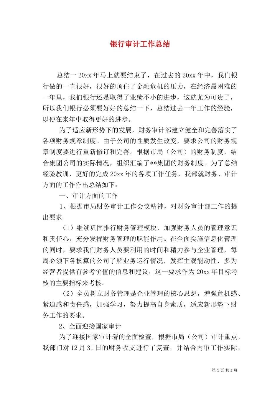 银行审计工作总结_第1页