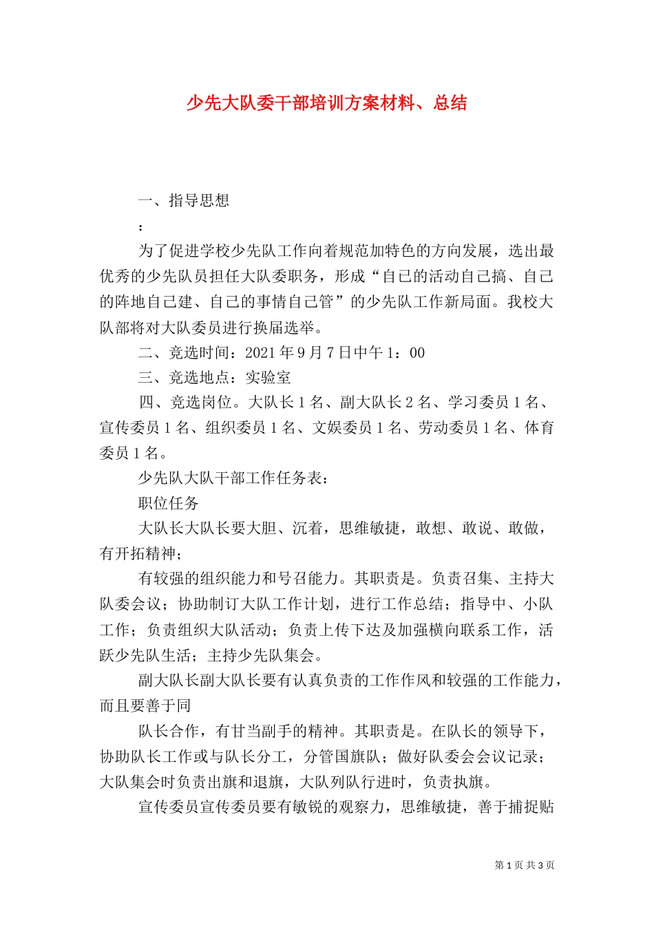 少先大队委干部培训方案材料、总结（二）_第1页