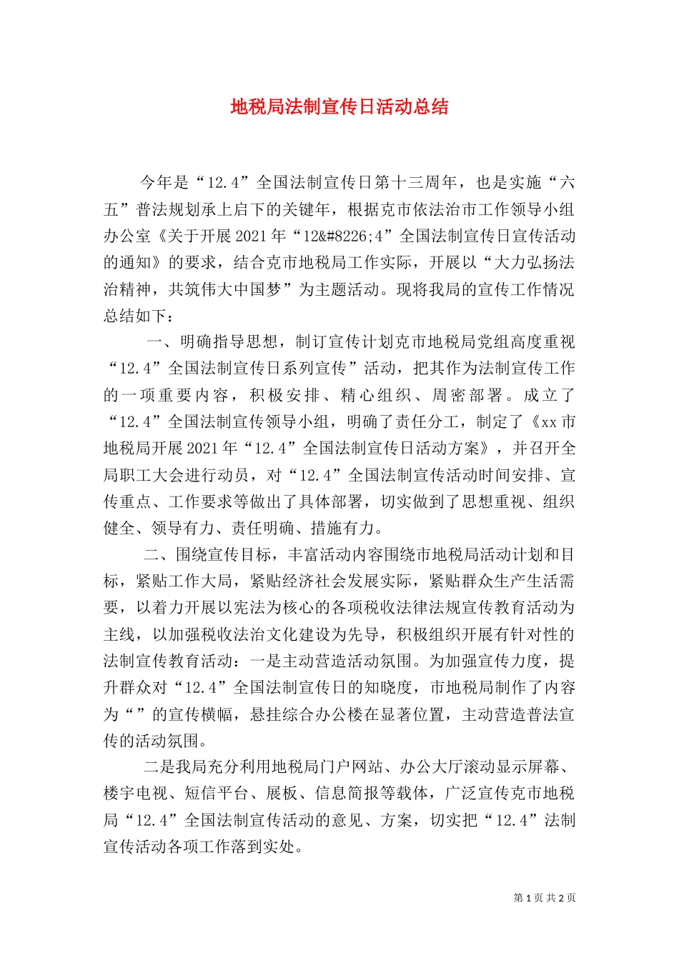 地税局法制宣传日活动总结（一）_第1页