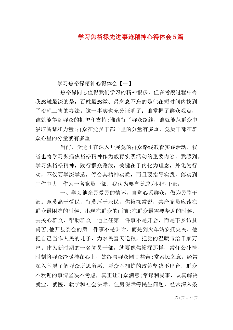 学习焦裕禄先进事迹精神心得体会5篇_第1页