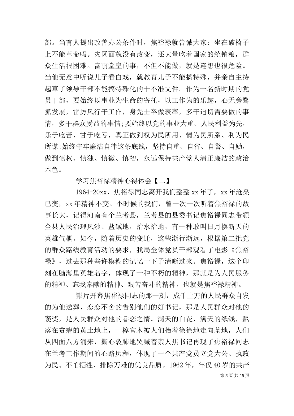 学习焦裕禄先进事迹精神心得体会5篇_第3页