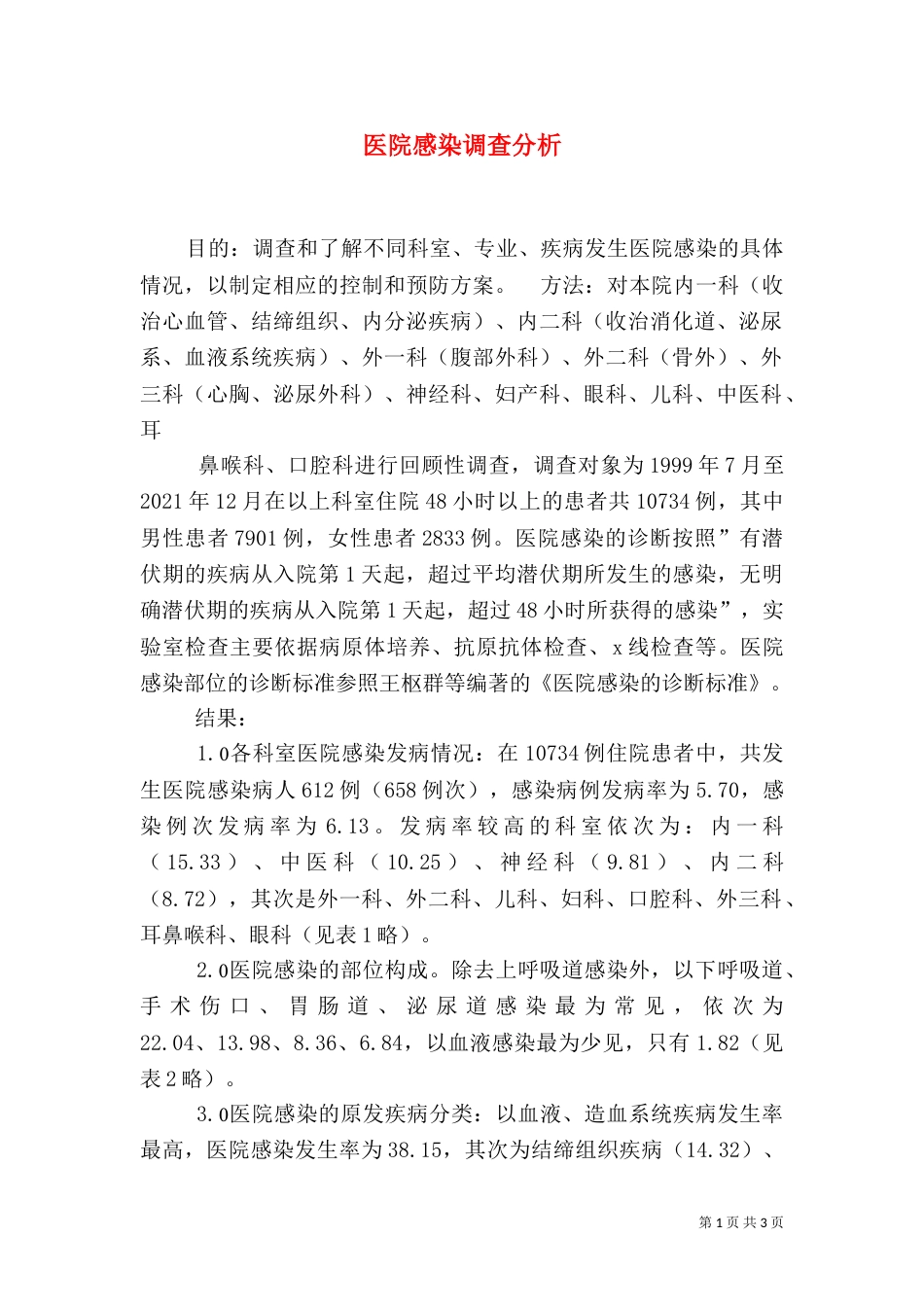 医院感染调查分析_第1页