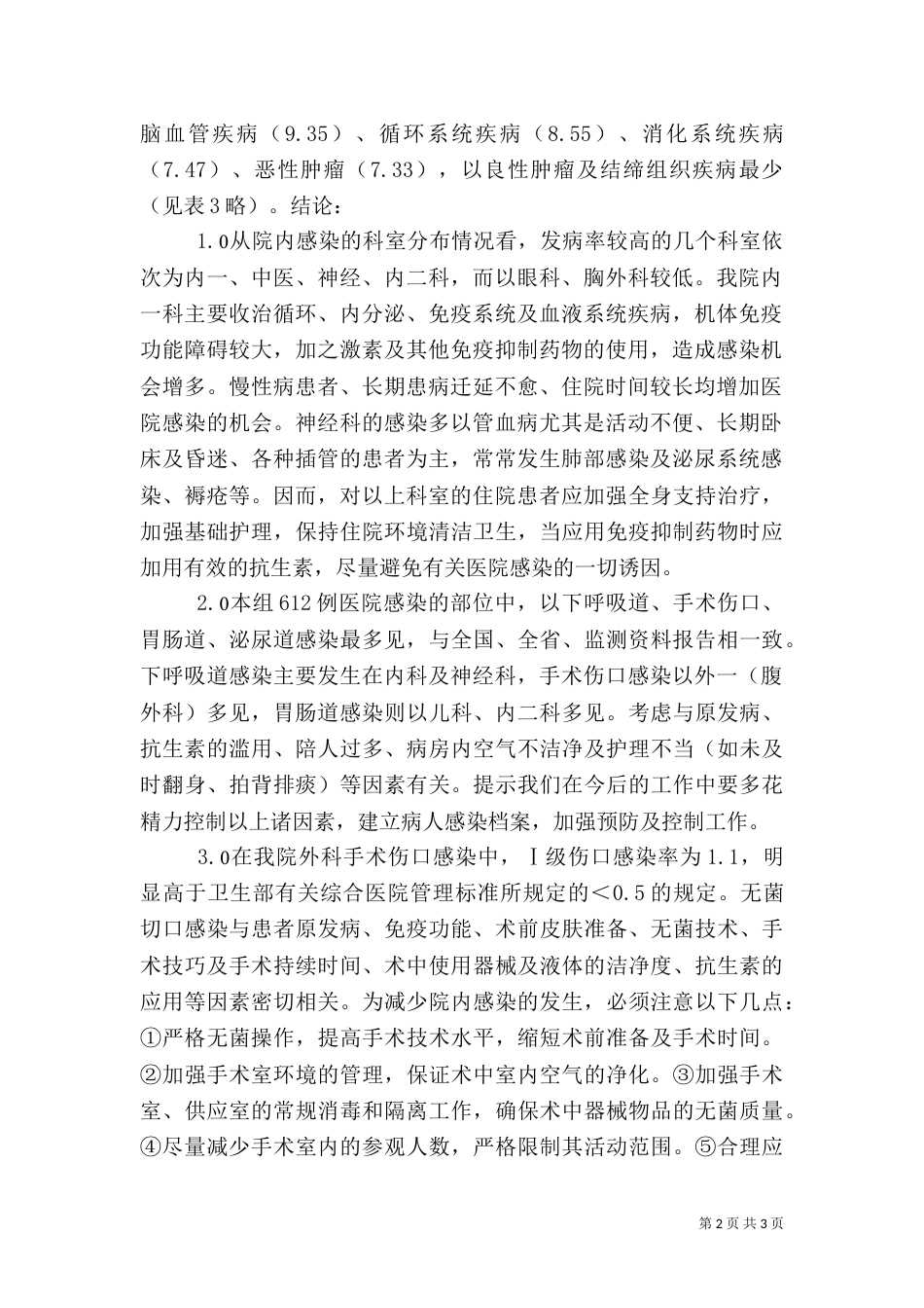 医院感染调查分析_第2页