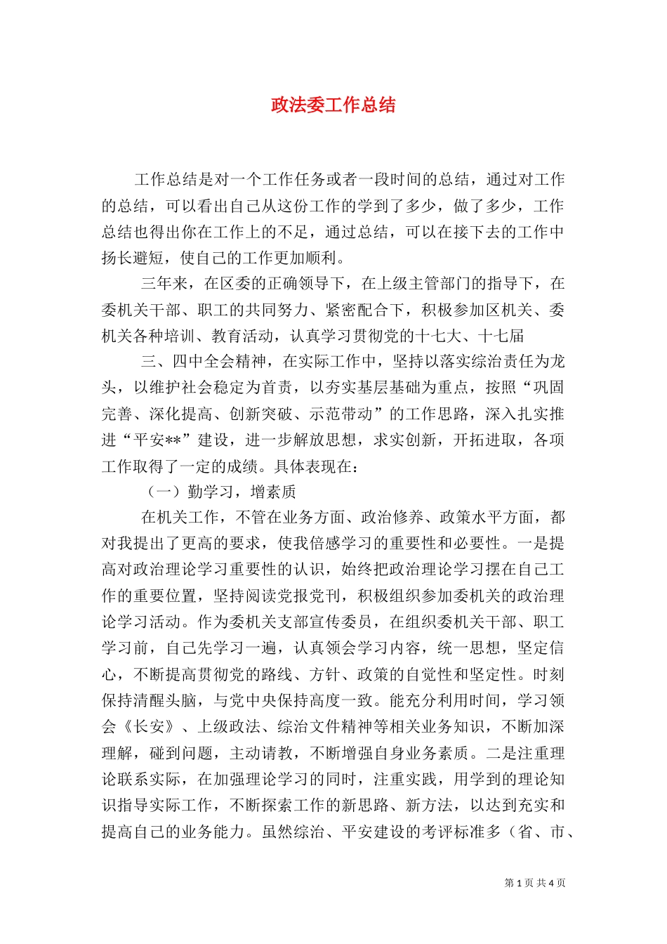 政法委工作总结（三）_第1页