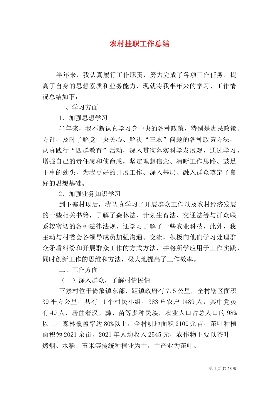 农村挂职工作总结（一）_第1页